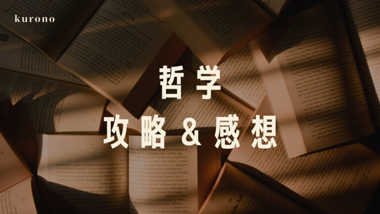 法政通信】哲学のリポート攻略と感想まとめ【科目解説】