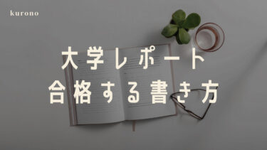 【レポート書き方】大学のレポートを簡単に書く方法と手順を解説【現役大学生】