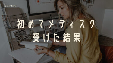 【法政通信】初めてメディアスクーリングを受けた結果と感想【社会学、生物学2】