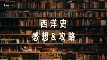 【法政通信】西洋史の感想と攻略まとめ【科目解説】