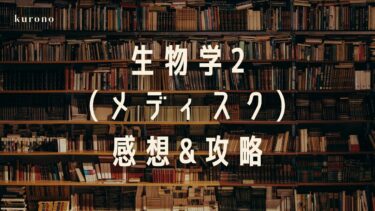 【法政通信】生物学2メディスクの感想まとめ【科目解説】