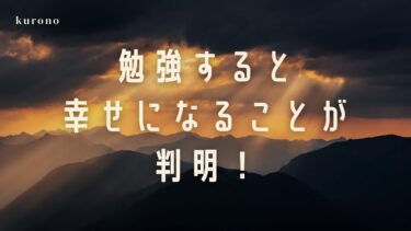 【重要】勉強すると人生好転して幸せになれることが判明！