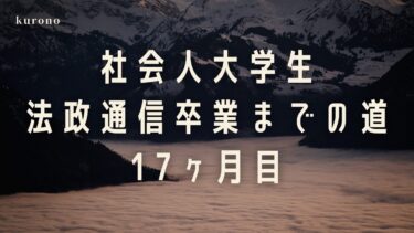 勉強好き通信大学生の体験談と勉強時間公開【17ヶ月目】
