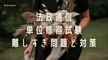 【法政通信】リポートより単位習得試験が難しい理由3選【対策も】