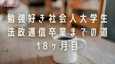 勉強好き通信大学生の体験談と勉強時間公開【18ヶ月目】