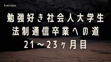勉強好き通信大学生の体験談と勉強時間公開【21〜23ヶ月目】
