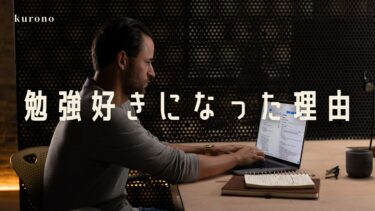 【高卒社会人が】勉強好きになった理由をお話しします【勉強好きになる方法】