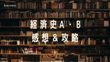 【法政通信】経済史A.Bの感想と攻略まとめ【科目解説】