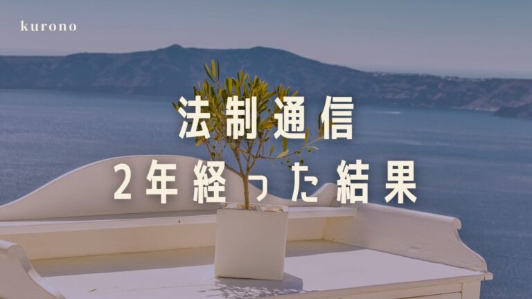 32歳大学生】偏差値30高卒社会人が法政通信に入って2年経った結果