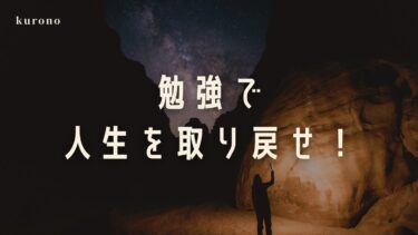 【能動的勉強のススメ】勉強して人生を取り戻せ！【何歳からでも挑戦するべし】