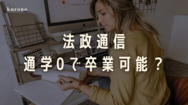 【完全在宅で大卒？】法政通信は通学0で卒業可能なのか現役生が解説【地方でも卒業できる】