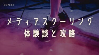 【法政通信】メディアスクーリングの実体験と攻略法を解説