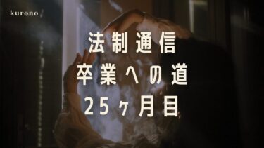 勉強好き通信大学生の体験談と勉強時間公開【25ヶ月目】