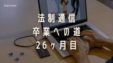 勉強好き通信大学生の体験談と勉強時間公開【26ヶ月目】