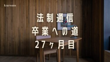 勉強好き通信大学生の体験談と勉強時間公開【27ヶ月目】