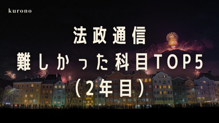 法政通信】難しかった科目ランキングTOP5【2年目】