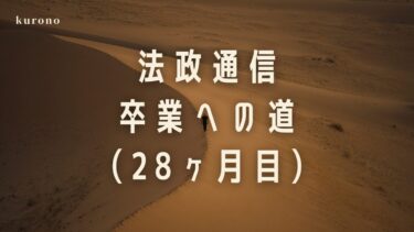 勉強好き通信大学生の体験談と勉強時間公開【28ヶ月目】