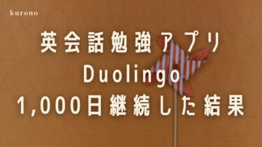 英語勉強アプリDuolingoを1,000日継続した結果とおすすめのプレイ方法【英語学習】