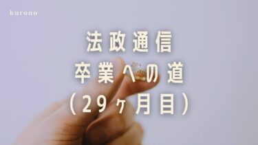 勉強好き通信大学生の体験談と勉強時間公開【29ヶ月目】