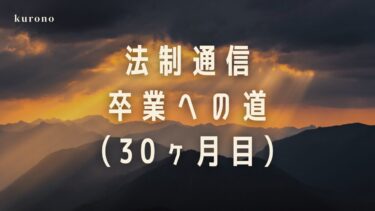 勉強好き通信大学生の体験談と勉強時間公開【30ヶ月目】