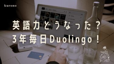 【毎日継続3年】Duolingoを毎日使ったら英語力はどうなるのか？リアルな体験談！【英語学習】
