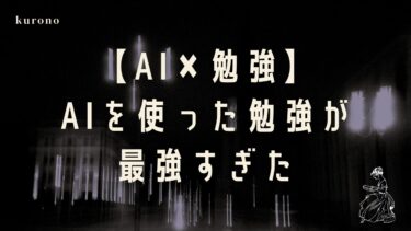 【勉強革命】もう昔のやり方に戻れない。AIで学習効率が爆上がりする時代へ！【独学に革命が】