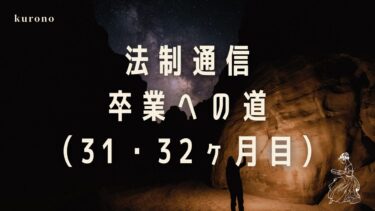 勉強好き通信大学生の体験談と勉強時間公開【31〜32ヶ月目】