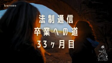 勉強好き通信大学生の体験談と勉強時間公開【33ヶ月目】