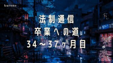 勉強好き通信大学生の体験談と勉強時間公開【34~37ヶ月目】