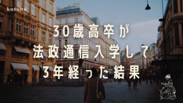【33歳大学生】偏差値30高卒社会人が法政通信に入って3年経った結果【単位、勉強時間、成績、教科書代】