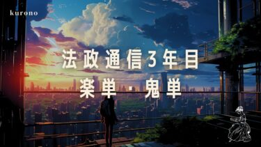 【法政通信】3年目で簡単だった科目＆難しかった科目を紹介