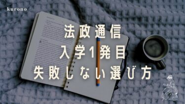 【法政通信】最初に選ぶ科目の決め方｜失敗しない選び方を解説