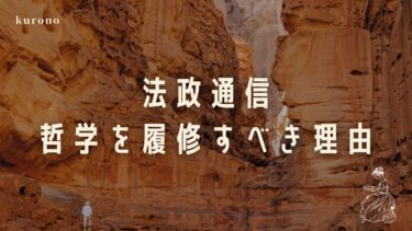 【法政通信】入学したら履修すべき科目が哲学である理由｜勉強人生が変わる