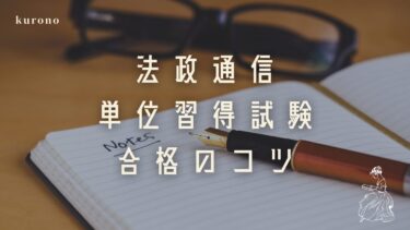 【法政通信】単位修得試験の攻略法｜現役生おすすめの勉強法・合格のコツ