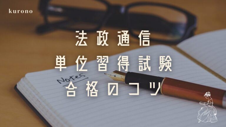 法政通信】単位修得試験の攻略法｜現役生が教えるおすすめ勉強法と合格