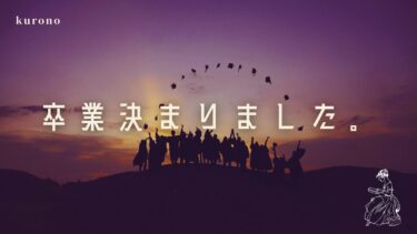 卒業確定しました。｜高卒30歳からでも大卒になれました。