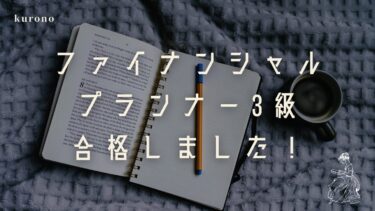 FP3級は独学でも受かる？実際の試験結果と勉強法を紹介