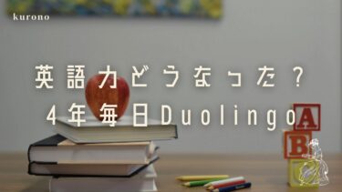 Duolingoを4年間毎日続けた結果｜英語力より先に変わったこと