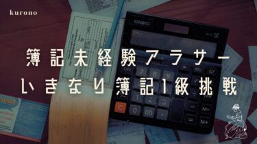 アラサー、簿記未経験。いきなり日商簿記1級に挑戦します。