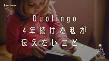 Duolingo4年愛用している僕がおすすめする理由【最強英語勉強アプリ】